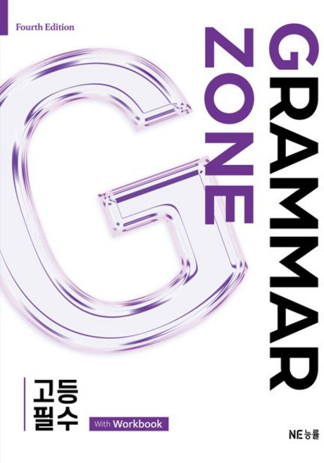 그래머존 Grammar Zone 고등 필수 (워크북포함) 능률