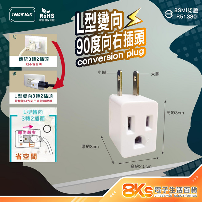3孔轉2孔插頭系列, L型(90度)向右插頭, 1個, 3cm