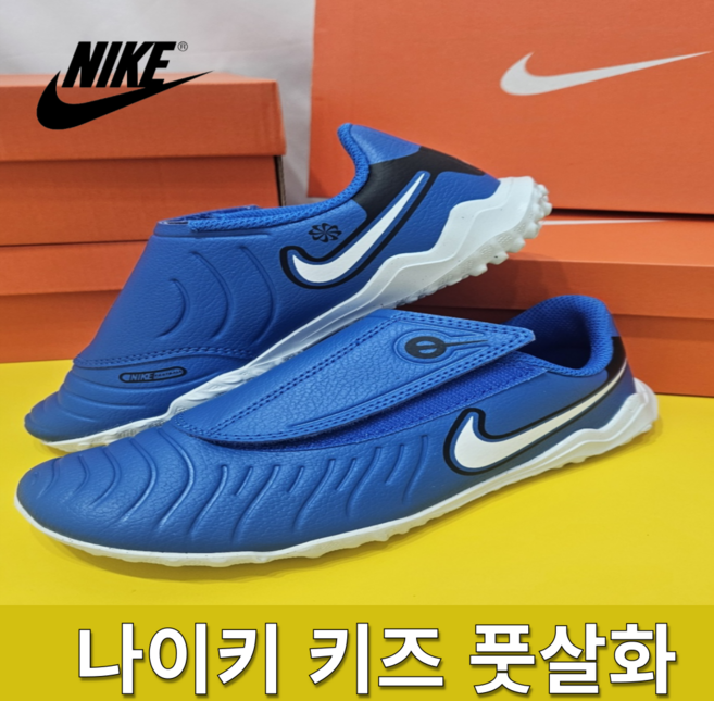 나이키 키즈 어린이 풋살화 인조잔디 축구화 축구교실