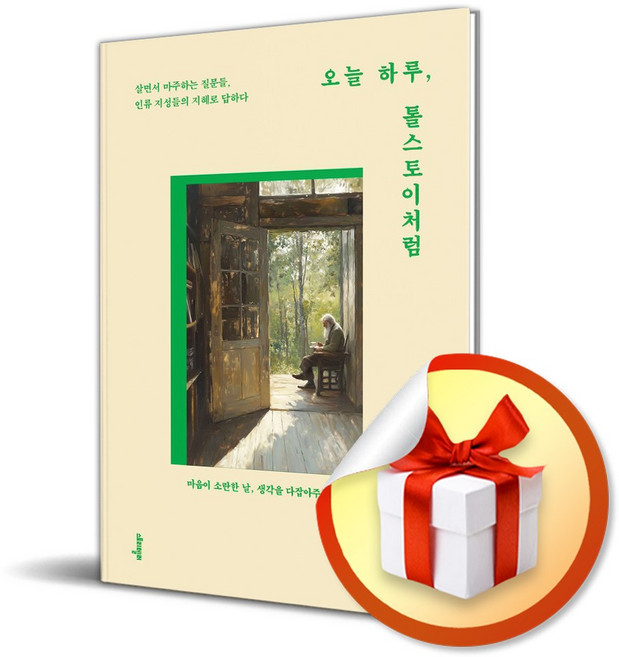 오늘 하루 톨스토이처럼 (전면개정판) (이엔제이 전용 사 은 품 증 정)