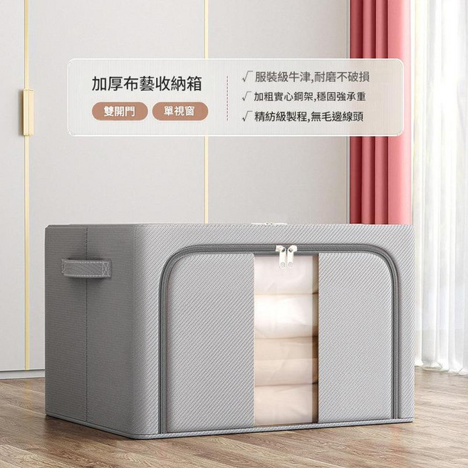 家用衣物收納箱 加厚布藝 鋼架支撐 雙開門 單視窗, 買一發一 優雅灰 - 優選牛津紡 單視窗 - 雙開門 加厚加粗 親膚無味 75L 長50*寬40*高33cm 可裝約110件衣服 秋冬衣物12件, 1套