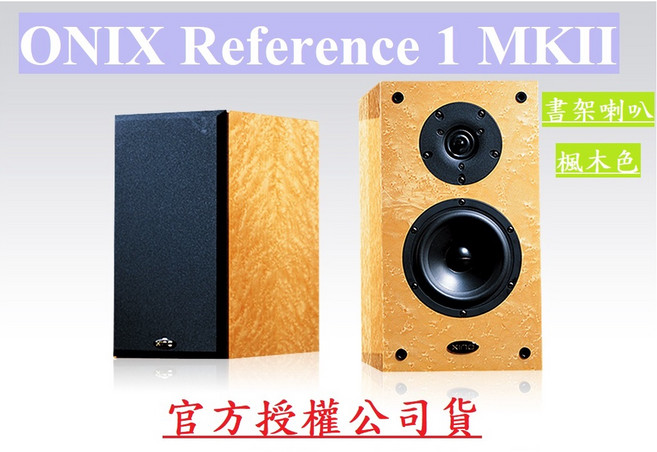 ONIX Reference 1 MKII 書架喇叭 楓木色, 1個