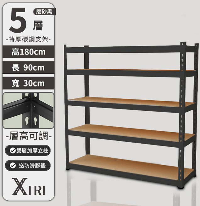 XTRI 5層 磨砂黑 角鋼架 置物架 層架 高180*長120*寬30cm 層高可調, 5