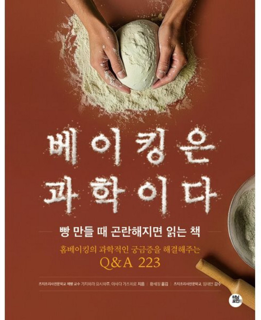베이킹은 과학이다:빵 만들 때 곤란해지면 읽는 책, 터닝포인트, 카지하라 요시하루,아사다 가즈히로 저/황세정 역/...