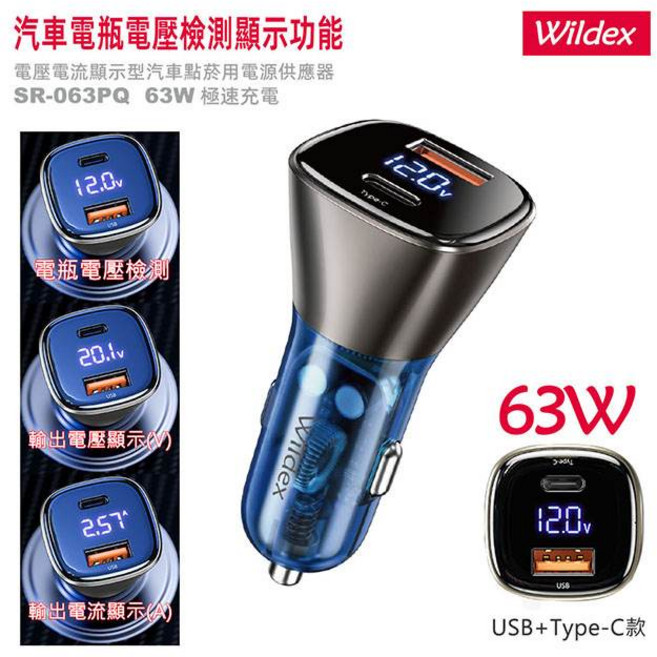 Wildex USB 車充 63W PD QC 快充充電頭 點菸器 TYPE C 電壓顯示, 黑色