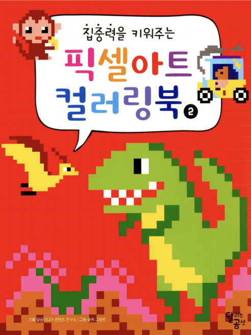 [사은품]집중력을 키워주는 픽셀아트 컬러링북 02