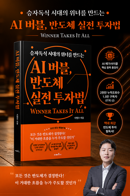 [주식 베스트셀러] AI 버블 반도체 실전 투자법 - 승자독식 시대의 위너를 만드는, 지베르니, 이형수