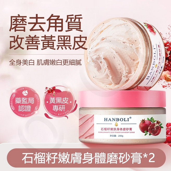 HANBOLI 石榴籽嫩膚身體磨砂膏, 1個, 石榴籽嫩膚身體磨砂膏*2, 200g