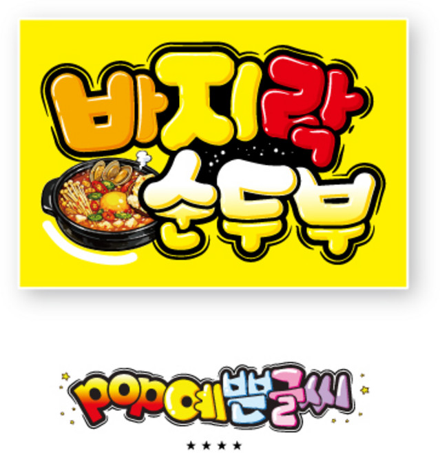 쿠팡음식-869-바지락순두부 포스터 / POP예쁜글씨 피오피 식당 안내판 한식 메뉴판 쇼카드 수정불가 UV코팅 (1시까지 주문시 100% 당일출고)
