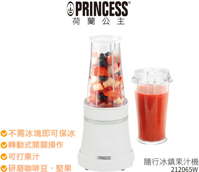 PRINCESS 荷蘭公主 隨行冰鎮果汁機 212065W 果汁杯 研磨機