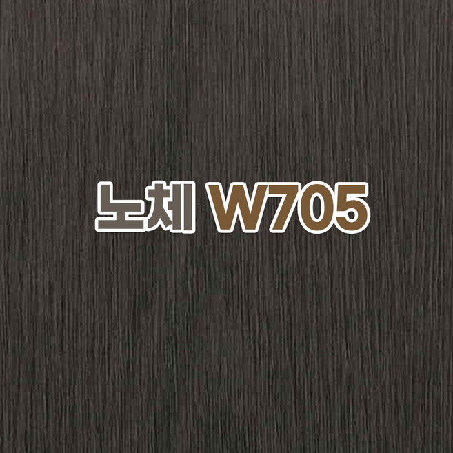 국산 현대보닥 점착형 우드인테리어필름 폭60cm길이5M 무늬목필름지 주방시트지 거실시트지 선반시트지 나무무늬필름지 셀프리폼, 노체W705 폭60cm길이5M