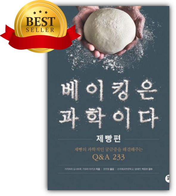 베이킹은 과학이다: 제빵편 [쁘띠수첩+책갈피]