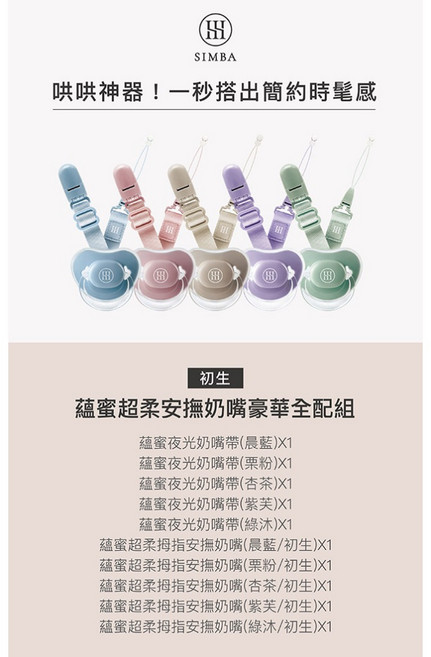Simba 小獅王辛巴 蘊蜜超柔安撫奶嘴豪華全配組 (二階段可挑), 1個, 初生