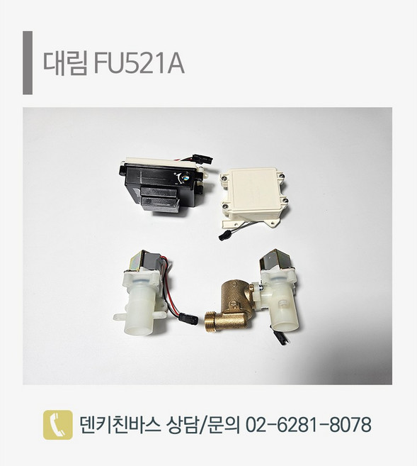 [덴키친바스] 대림 비데 FU521A 메인PCB 욕실비데부속품 부품