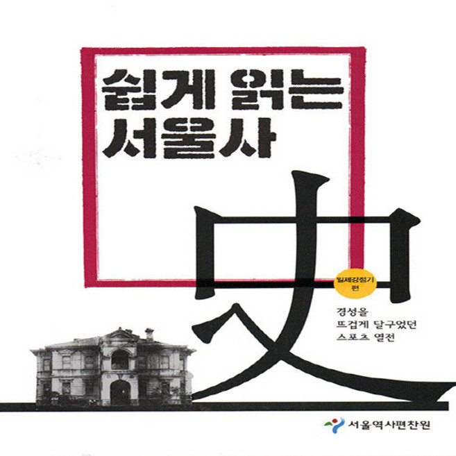 NSB9791160711004 새책-스테이책터 [쉽게 읽는 서울사-일제강점기편] --쉽게 서울사-서울책방-서울역사편찬원 지음-일제치하/항일시대-20, 쉽게 읽는 서울사-일제강점기편