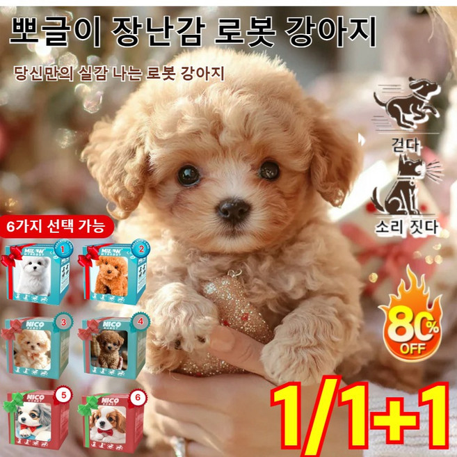뽀글이 장난감 로봇 강아지 ai 로봇 강아지 애완로봇 움직이는 강아지 장난감 6가지, (1+1)4-브라운+6-브라운화이트, 컬러 박스, 1개