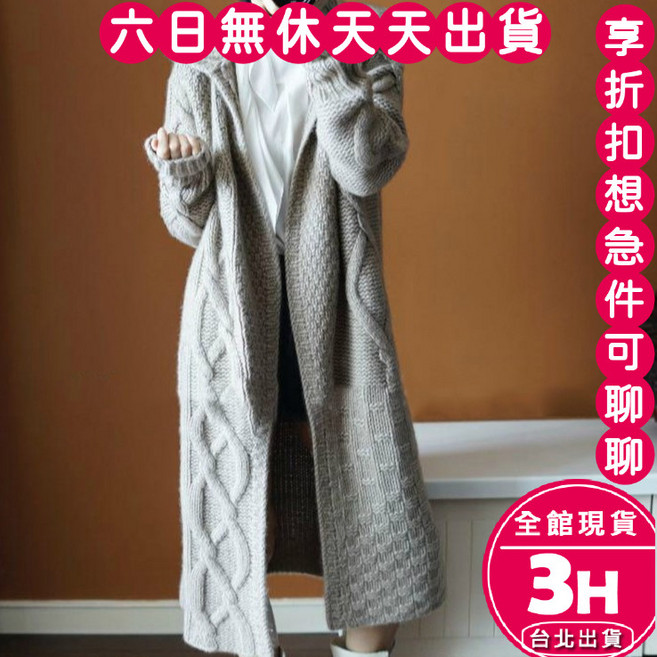 梨卡 女裝針織連帽麻花長版外套 秋冬保暖及膝均碼