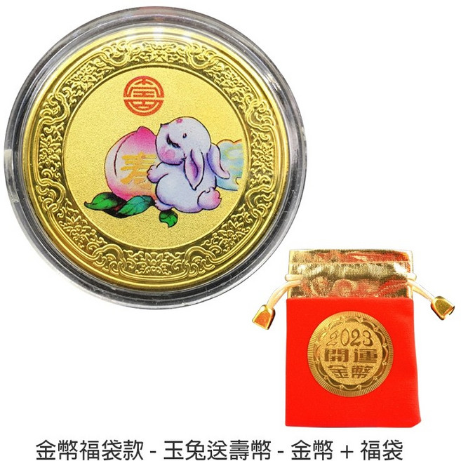 烘爐地財神廟 兔年招財元寶 厚實金幣非金箔 紅包袋 錢母 發財金 紀念金幣, 1個, 玉兔送壽幣+福袋(金幣福袋款)