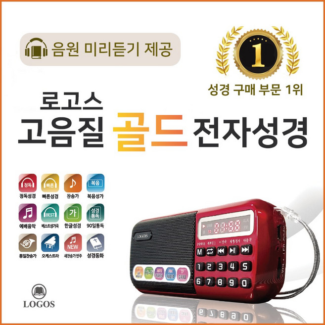 로고스 고음질 골드 전자성경 정품음원 6077곡 듣는성경 개역개정 바이블 찬송가 복음성가 CCM 성경 동화 오케스트라 베스트 찬양 어르신 선물 라디오 기독교 교회 성경책 7080
