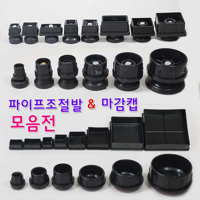 리폼플러스 조절발모음전 사각조절발 원형조절발 사각캡 원형캡, 1개, 25Φ원형마감캡