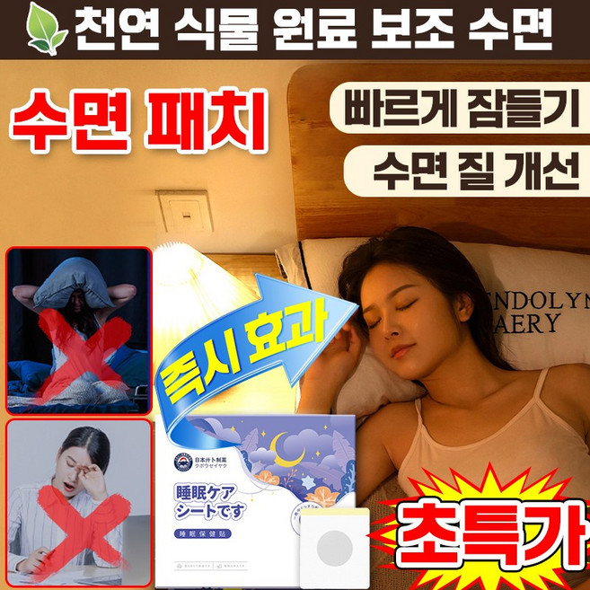 [천연허브추출] 멜라토닌 수면 패치 붙이는 굿나잇 수면 패치 숙면 집중력 도움 꿀잠 아로마 보조 스트레스 해소 진정 허브, 1개, 10매입