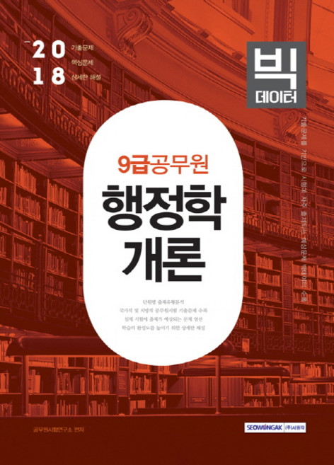 빅데이터행정학개론(9급 공무원)(2018):기출문제 핵심문제 상세한 해설, 서원각