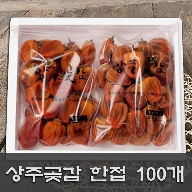 [ 한접세트/100개 ] 상주곶감 실속형 곶감 한접세트 100개 ( 소과 정품 O/비품X), 1개, 한접세트(1.5kg+2개)