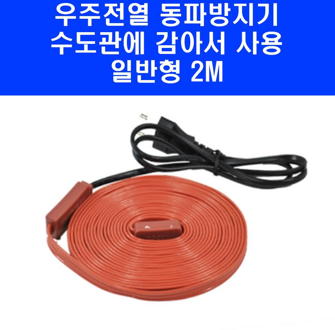 우주전열 국산 동파방지 열선 히팅케이블 배관동파 동파방지기, 2M, 1개