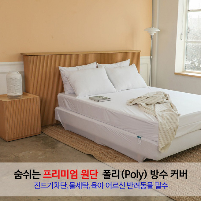 슈퍼싱글(SS) 110x200x5Cm 화이트 지퍼형 프리미엄 폴리 원단 라텍스 방수커버