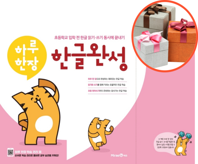 사은품 + 하루한장 한글완성 2 받침