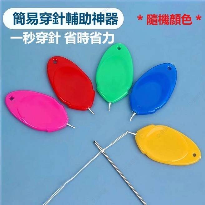 大頭鋼針 34件套組 縫紉工具組, 1個, 【工具】簡易穿針輔助器（隨機1個）