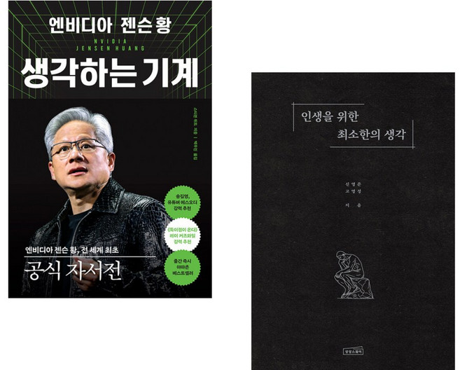 (스티븐 위트) 엔비디아 젠슨 황 생각하는 기계 + (신영준) 인생을 위한 최소한의 생각 (전2권)