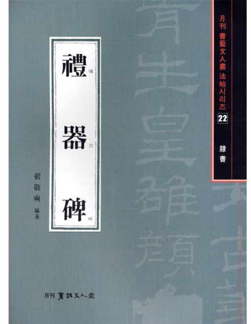 예기비(예서), 서예문인화, 배경석 저