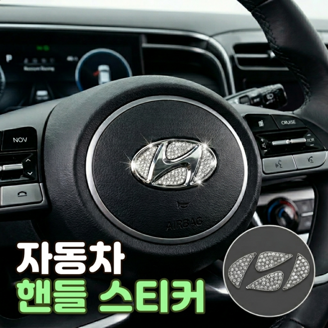 로니베이 현대 핸들 스티커 크리스탈 큐빅 몰딩 차량 악세서리, 1개, 실버