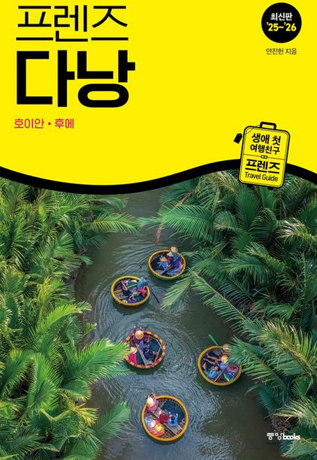 6위 - 프렌즈 다낭 호이안 후에 베트남 여행책, 1개