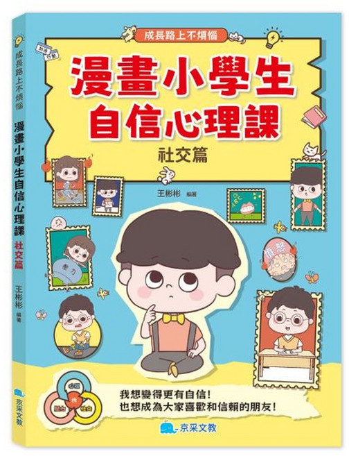 京采文教 漫畫小學生自信心理課:社交篇, 平裝