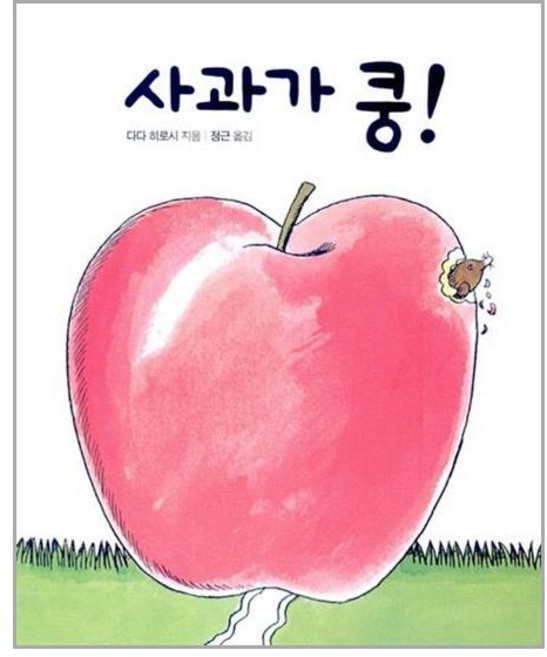 보림 사과가 쿵!(세계 걸작 그림책 지크)(보드북) (마스크제공), 단품, 단품