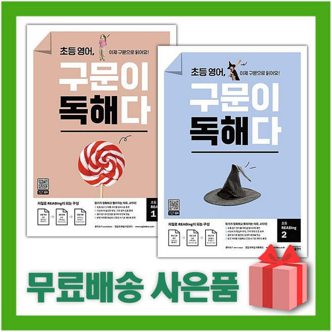 키출판사 초등 영어 구문이 독해다 리딩 1+2 세트 (전2권)