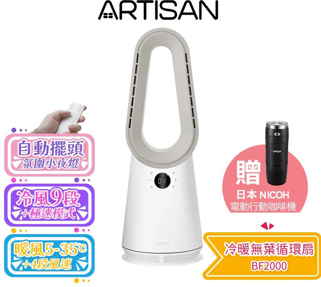 ARTISAN 奧堤森 冷暖無葉循環扇 BF2000 玄米白, 冷暖無葉循環扇BF2000 送行動咖啡機