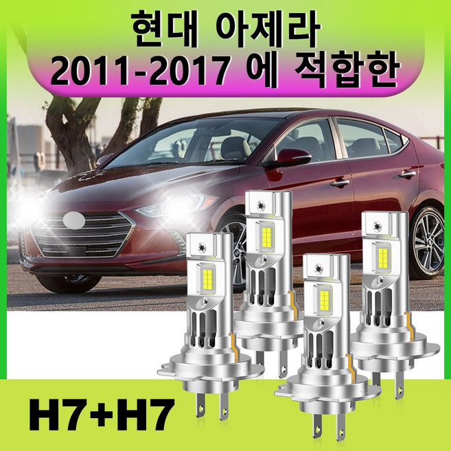 현대 아제라 2011-2017 전용 CANBUS LED 전조등 전구 H7 하이빔 2개 H7 로우빔 2개 세트 12V 6000K 백색 초고휘도 IP68 방수 방진 고출력, 4개