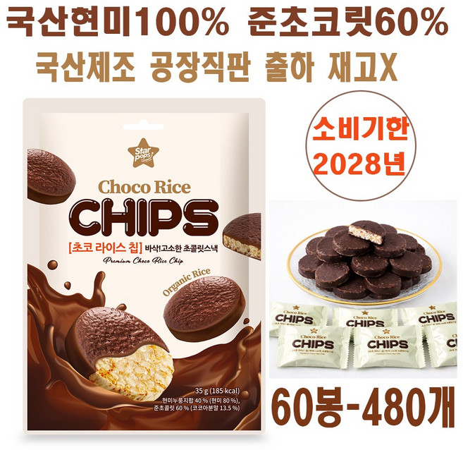 초코 국산현미 초코라이스칩 (국내산 현미 100% 준초콜릿 60% 밀가루 0% ) 건강한 간식 [본사직영], 35g, 60개
