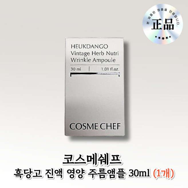 코스메쉐프 흑당고앰플 흑당고 진액 영양 주름앰플 cosme chef, 1개, 30g
