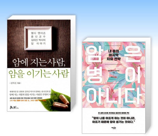 (암 클리닉) 암에 지는 사람 암을 이기는 사람 + 암은 병이 아니다 (전2권)