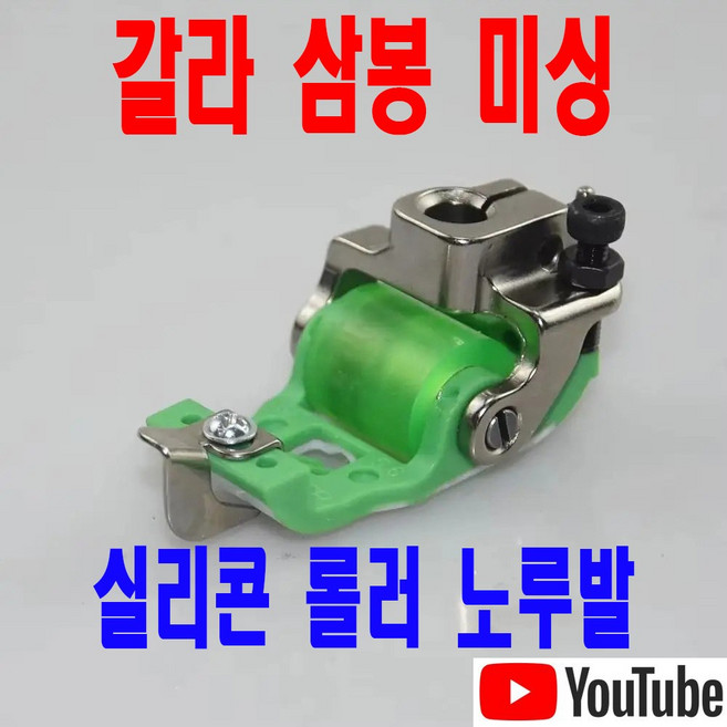 최신형 갈라삼봉 노루발 롤러노루발 삼봉미싱 쌍침미싱 AC-210 (사용동영상 있어요) 5.6 실리콘그린 가에루빠 공업용노루발 미싱노루발 미싱용품 미싱부자재 미싱부속 쏘잉, 1개