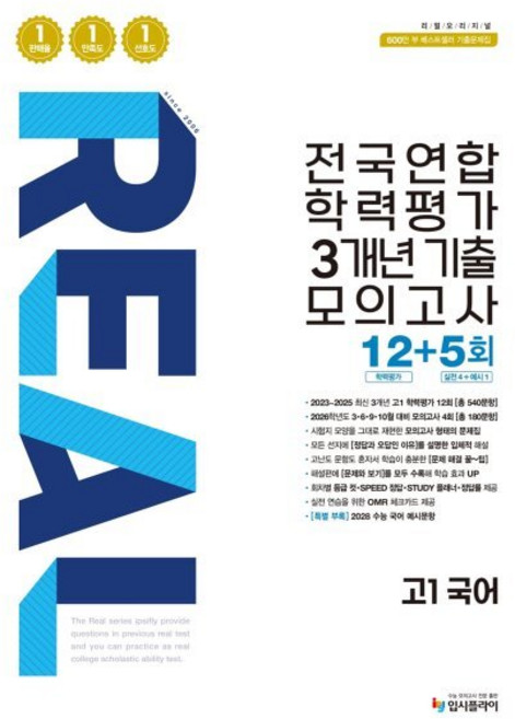 리얼 오리지널 전국연합 학력평가 3개년 기출 모의고사 12+5회 고1 국어(2026):학력평가 12회+실전문제 4회+예시문항 1회, 상세내용 참조, 상세내용 참조