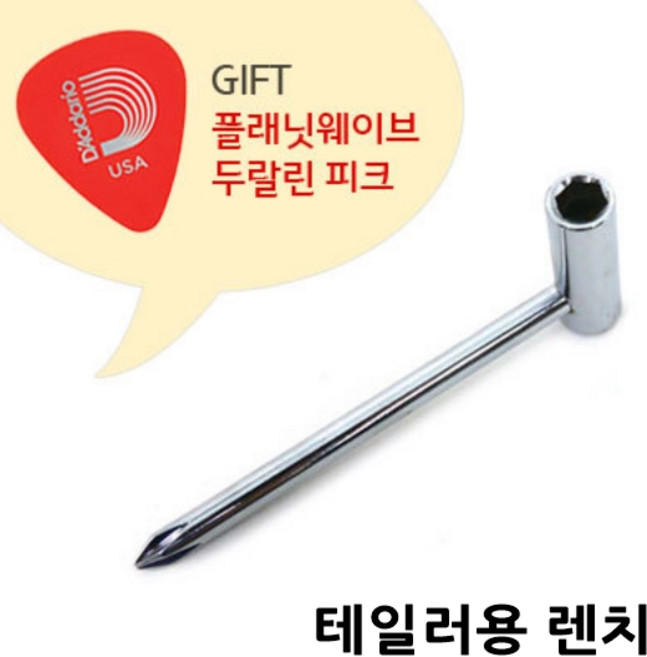 테일러렌치 / 깁슨렌치 선택하세요, 테일러용 렌치, 1개