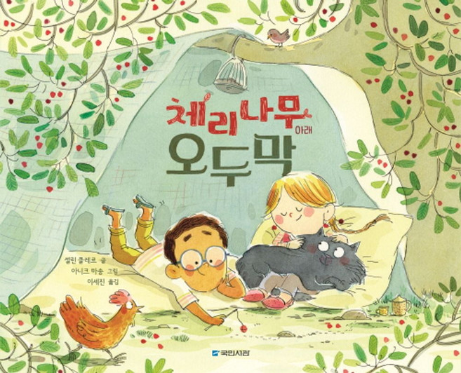 체리나무 아래 오두막, 셀린 클레르(저) / 이세진(역) / 아니크 마송(.., 국민서관