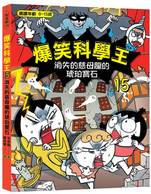 (華文精典)爆笑科學王15-消失的慈母龍的琥珀寶石-閱己