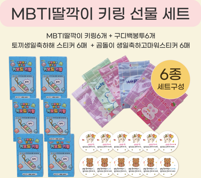 러블리주크 MBTI 딸깍이 키링 만들기 구디백 답례품 포장 단체선물, 1개, 6종세트