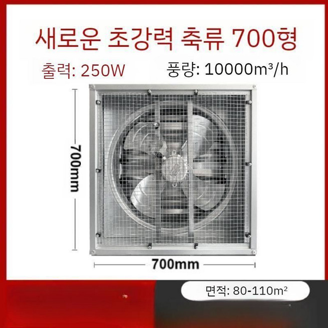 대형 스텐 배기팬 고출력 산업용 환기팬 축사 공장용 강풍기, 6. 두꺼운 700형 220V